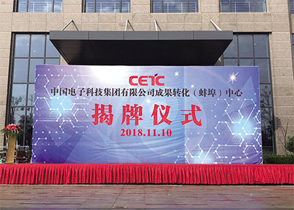 中國電子科技集團(tuán)有限公司成果轉(zhuǎn)化（蚌